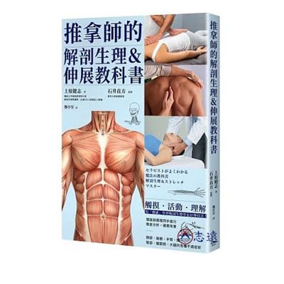 推拿師的解剖生理＆伸展教科書(楓書坊)
