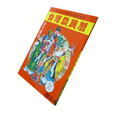 台灣農民曆109年