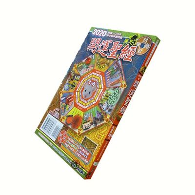 2020年開運聖經農民曆