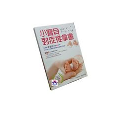 小寶貝對症推拿書