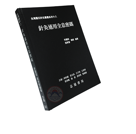 台灣董氏針灸叢書系列（十八）：針灸通用全息密碼