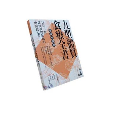 九型體質食療全書