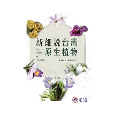 新細說台灣原生植物.第二版
