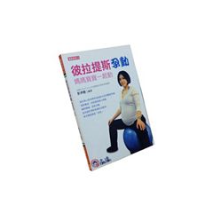 彼拉提斯孕動:媽媽寶寶一起動