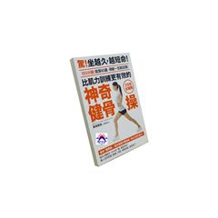 比肌力訓練更有效的神奇健骨操