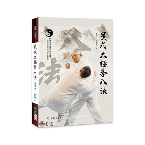 吳式太極拳八法（附DVD）