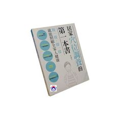 居家穴位調養的第一本書:按一按、揉一揉,就能照顧全家人健