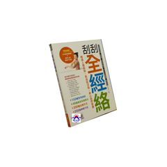 刮刮全經絡:暢通人體筋脈,氣血能活絡,身心自然安康