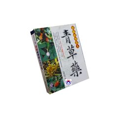 新編祖傳救人青草藥