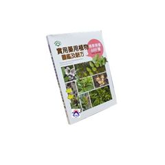 實用藥用植物圖鑑及驗方:易學易懂600種