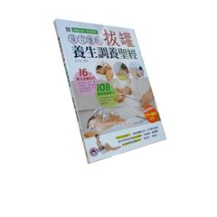 最完整的拔罐養生調養聖經 <絕版>
