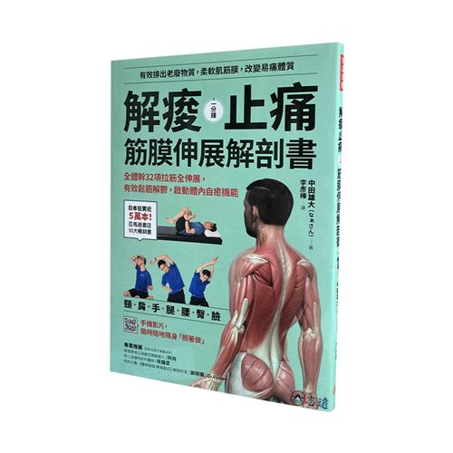 解痠止痛，筋膜伸展解剖書：全體幹32項拉筋全伸展，有效鬆