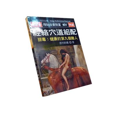 經絡穴道組配:排毒-健康的第九個敵人