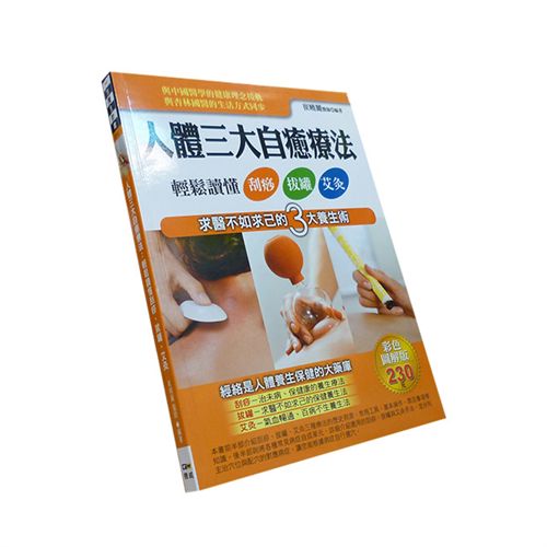 人體三大自癒療法:輕鬆讀懂刮痧、拔罐、艾灸