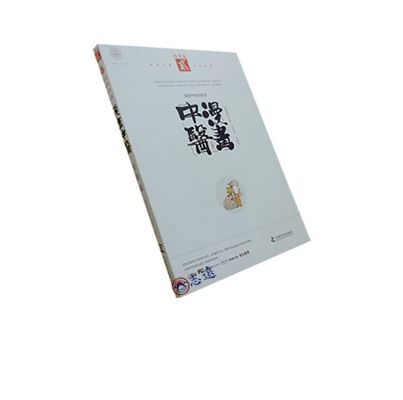 漫畫中醫全新版:養生篇