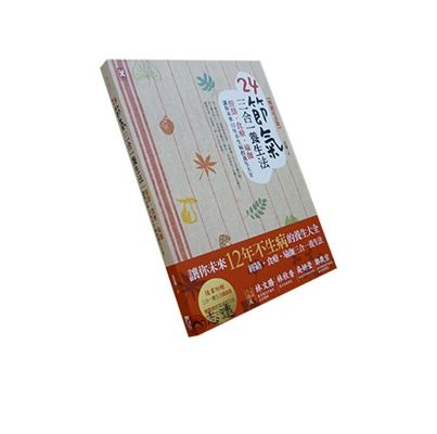 24節氣三合一養生法:經絡、食療、瑜伽,讓你未來12年不