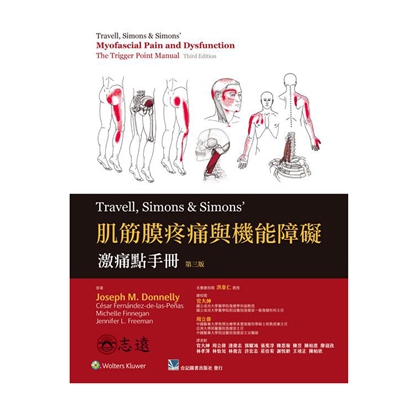 肌筋膜疼痛與機能障礙：激痛點手冊(第三版)