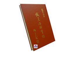 鍼灸治驗實錄