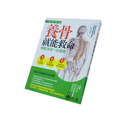 養骨就能救命:骨骼決定一生健康(暢銷新版)