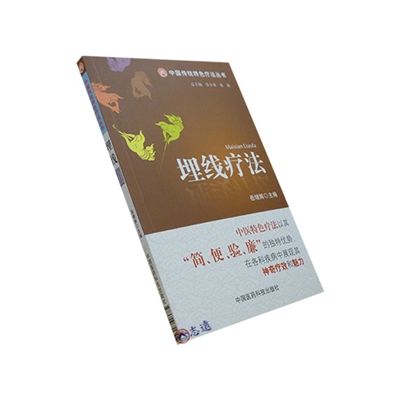 中國傳統特色療法叢書：埋線療法