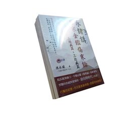 永緒講醫宗金鑑傷寒論:三陽病篇+三陰病篇(2冊)