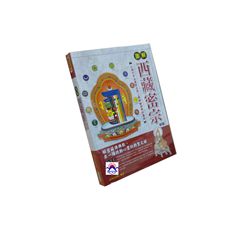 圖解西藏密宗