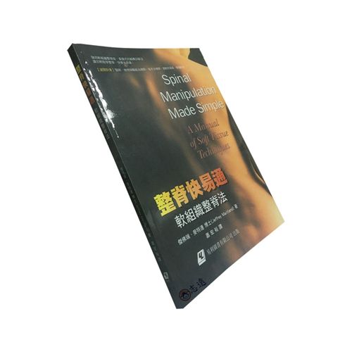 整脊快易通:軟組織整脊法