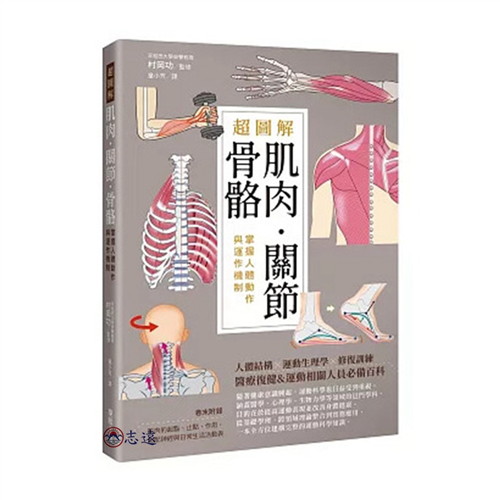超圖解肌肉.關節.骨骼:掌握人體動作與運作機制
