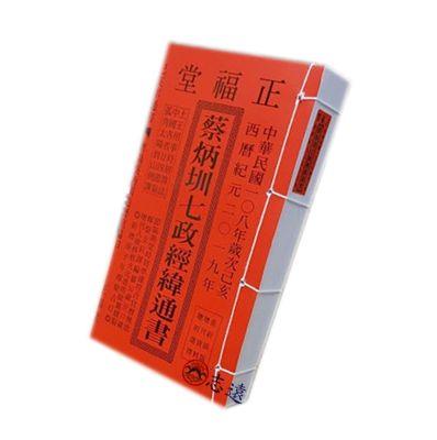 蔡炳圳七政經緯通書(平本) 2019年(民國108年)