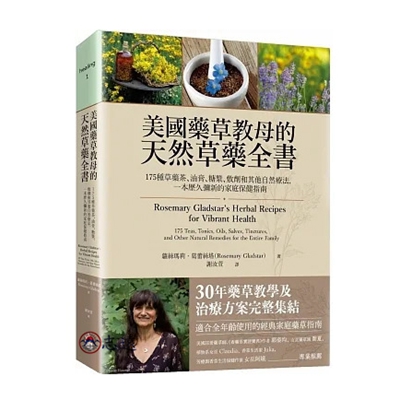 美國藥草教母的天然草藥全書：175種草藥茶、油膏、糖漿、