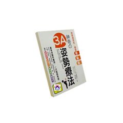 神奇の3A姿勢療法:拯救過勞肌,擺脫痠麻痛
