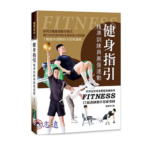 健身指引:精準訓練與無傷運動