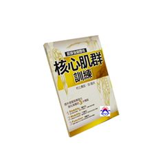 核心肌群訓練:鍛鍊強健體格