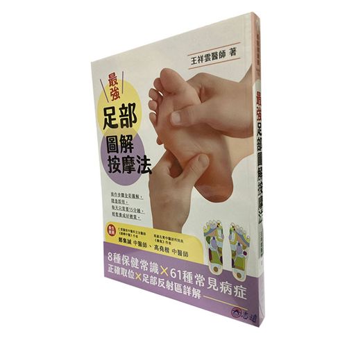 最強足部圖解按摩法