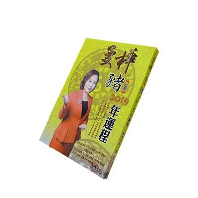 曼樺己亥豬 2019年運程