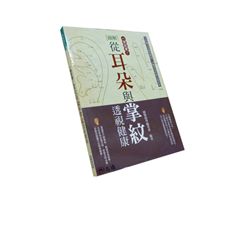 一學就會!圖解從耳朵與掌紋透視健康