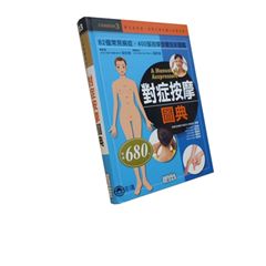 對症按摩圖典 <絕版>