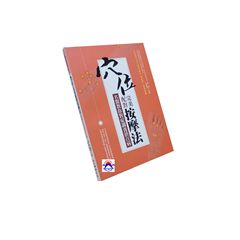 穴位完美配對按摩法