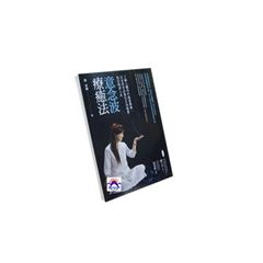 意念波療癒法:了解人體內外能量傳導,以自然方法強化正向能