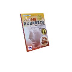 24小時背出全身重要穴道:針灸穴位快速記憶法