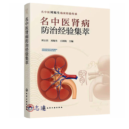 名中醫腎病防治經驗集萃