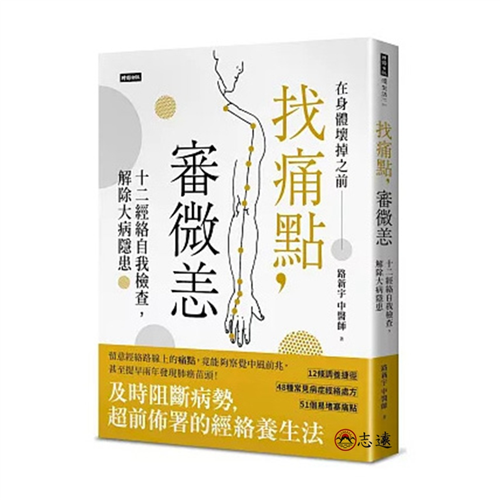 找痛點，審微恙：十二經絡自我檢查，解除大病