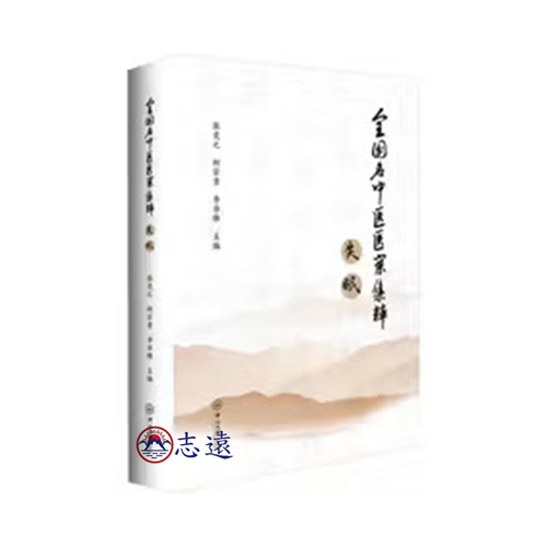 全國名中醫醫案集粹：失眠