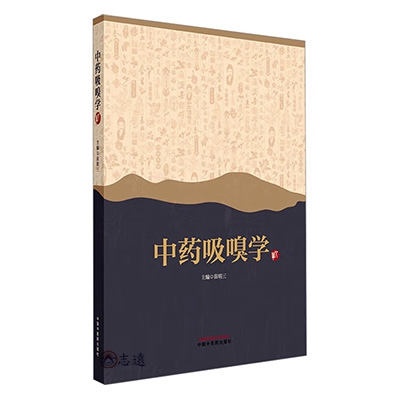中藥吸嗅學