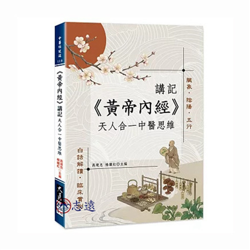 《黃帝內經》講記：天人合一中醫思維