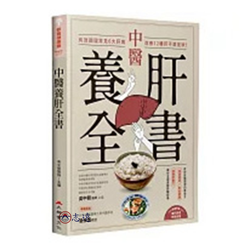 中醫養肝全書:有效調理常見6大肝病,改善12種肝不適症狀