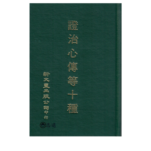 證治心傳等十種