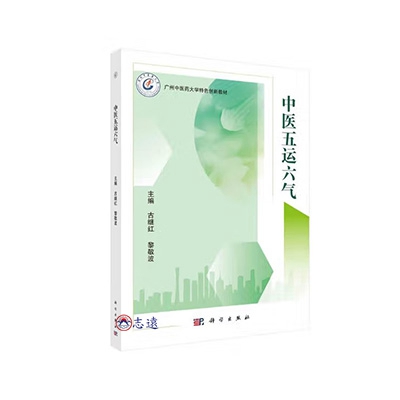中醫五運六氣