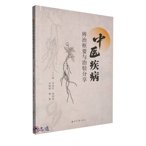 中醫疾病辨治樞要與治驗分享