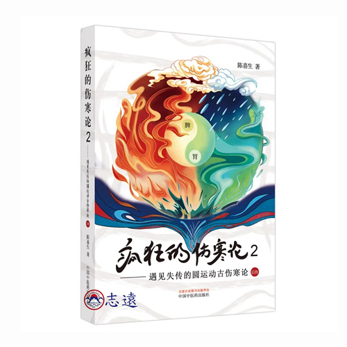 瘋狂的傷寒論2：遇見失傳的圓運動古傷寒論後傳